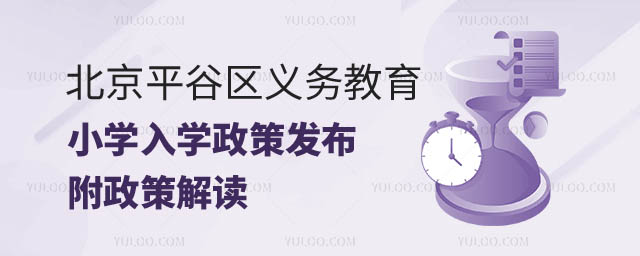 北京平谷区义务教育入学政策小学.jpg