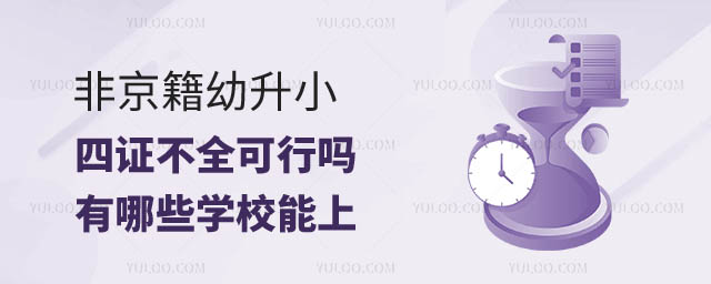 非京籍幼升小四证不全可行吗.jpg