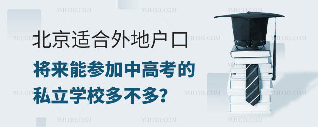 北京适合外地户口将来能参加中高考的私立.jpg