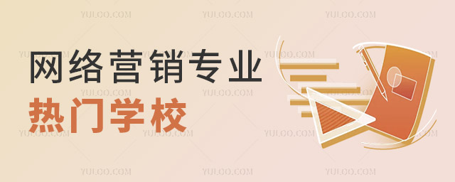 网络营销专业热门学校招生一览表
