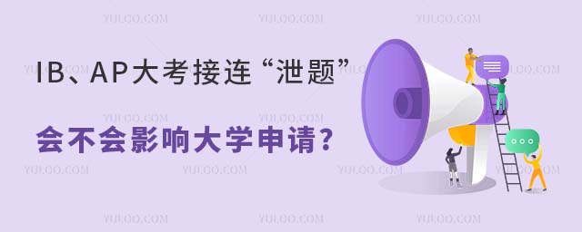 2024年IB、AP大考接连传出“泄题”事件,会不会影响大学申请