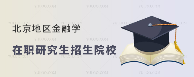 北京地区金融学在职研究生招生院校