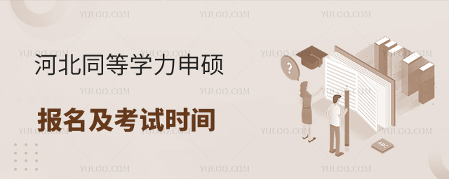 河北同等学力申硕报名及考试时间