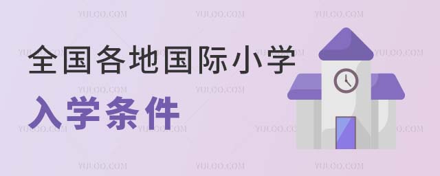 2024年全国各地国际小学招生入学条件都有哪些