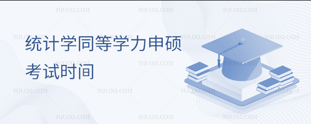 统计学同等学力申硕考试时间