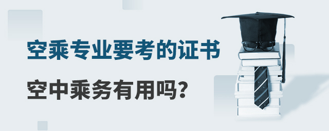 空乘專業要考的證書空中乘務有用嗎?
