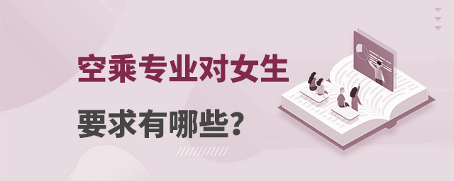 空乘專業對女生要求有哪些
