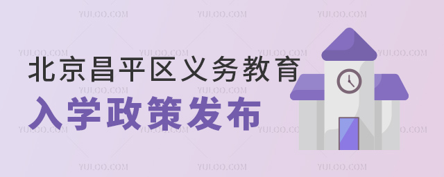 北京昌平区义务教育入学政策