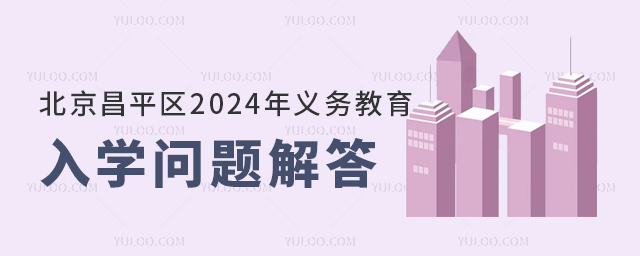 北京昌平区2024年义务教育入学问题解答