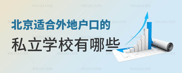 适合外地户口的私立学校有哪些.jpg