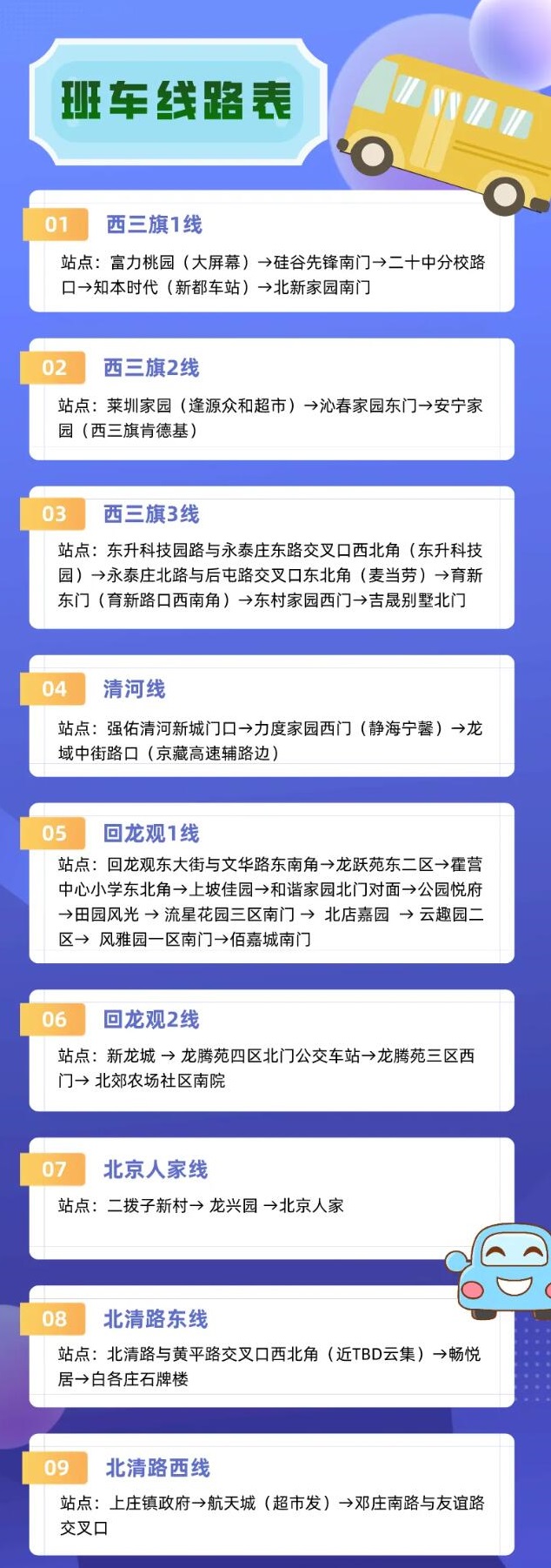 北京中关村外国语学校校车路线