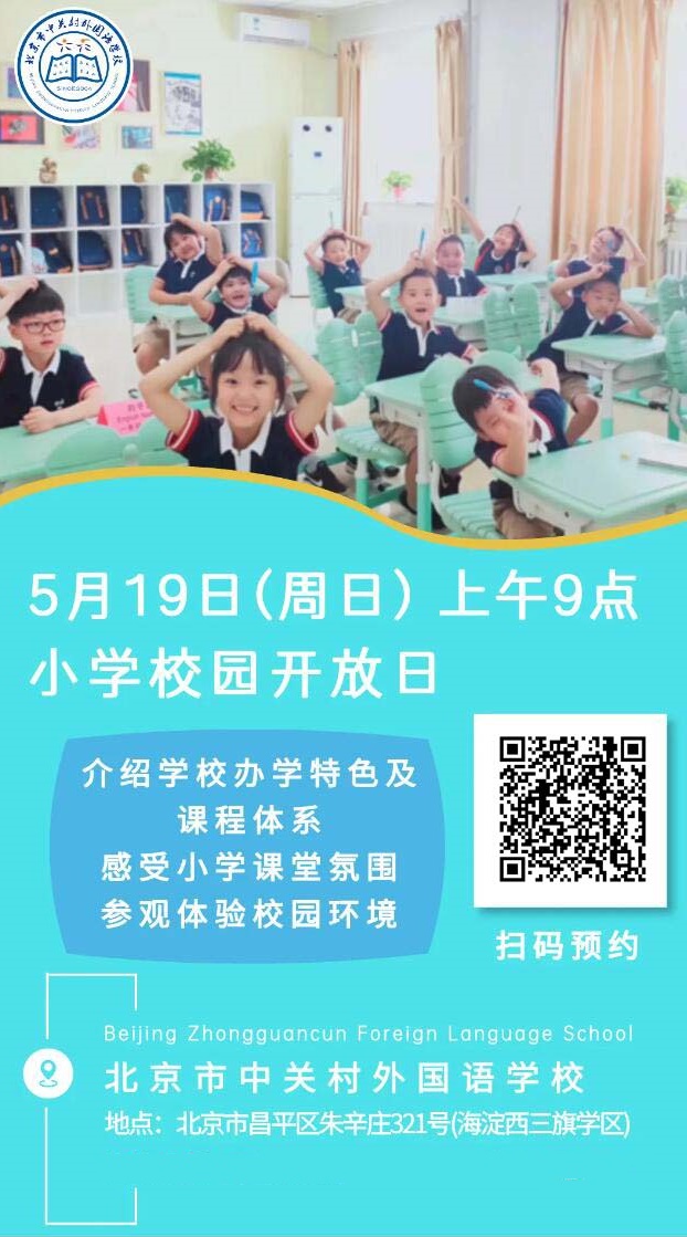 北京中关村外国语学校小学开放日