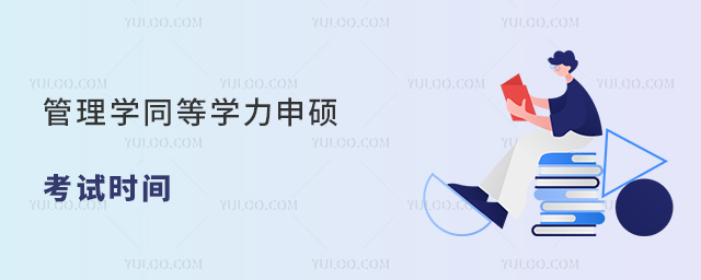 管理学同等学力申硕考试时间