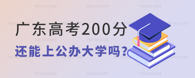  Can Guangdong still go to a public university with 200 points in the college entrance examination?