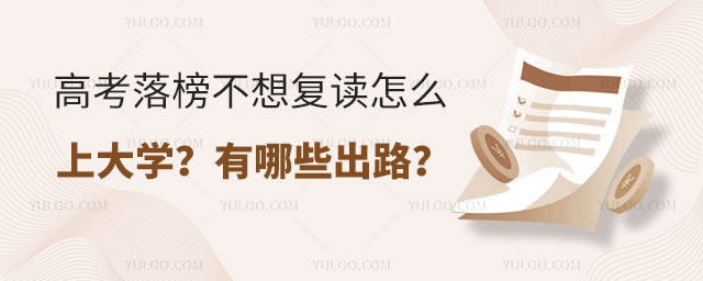 高考落榜不想复读怎么上大学.jpg