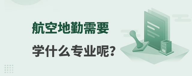 航空地勤需要學什么專業呢?