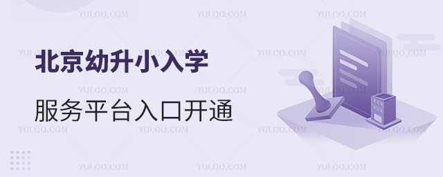 北京幼升小入学服务平台入口