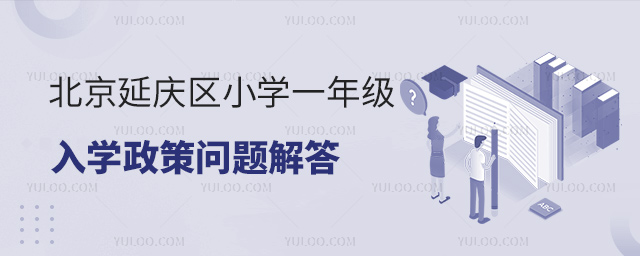 北京延庆区小学一年级入学政策问题解答