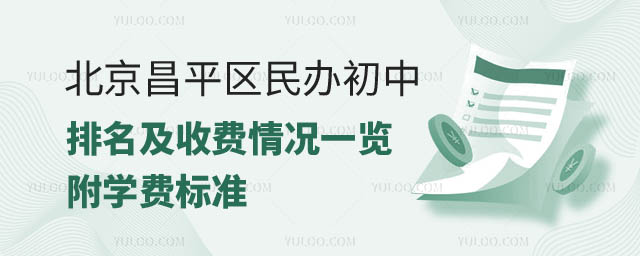 北京昌平区民办初中排名及收费.jpg