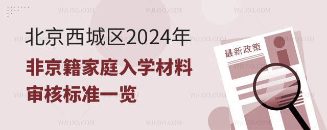 非京籍家庭入学材料.jpg