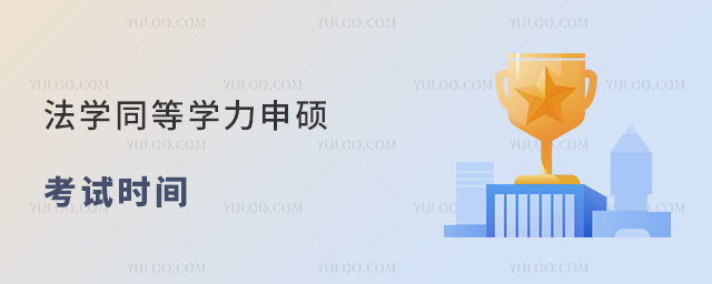 法学同等学力申硕考试时间