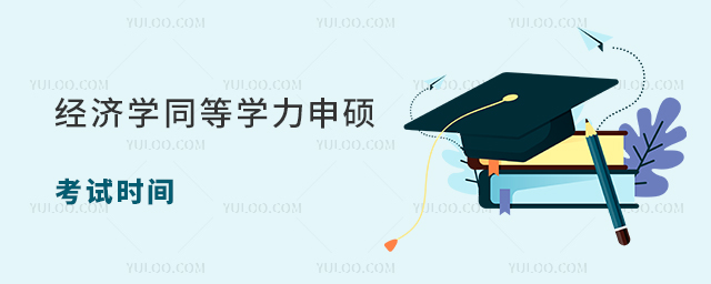 经济学同等学力申硕考试时间