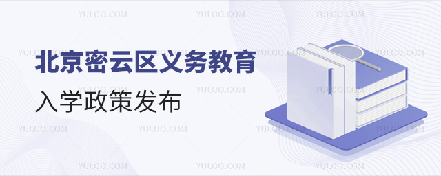 北京密云区义务教育入学政策发布