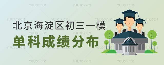 北京海淀区初三一模单科成绩分布
