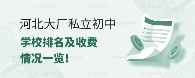 河北大厂私立初中学校排名及收费.jpg