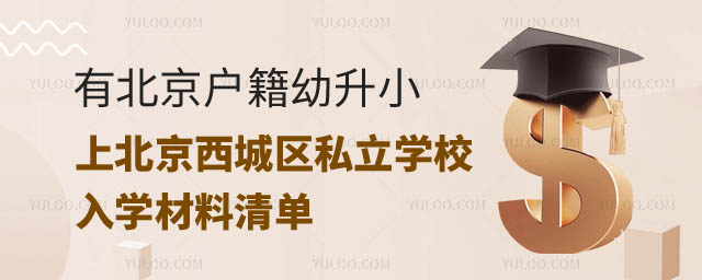北京西城区入学材料京籍.jpg