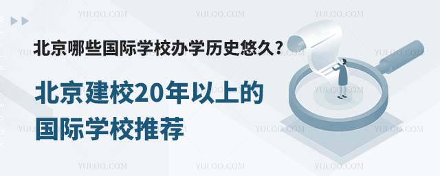 北京办学历史悠久的国际学校