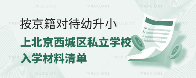 北京西城区入学.jpg