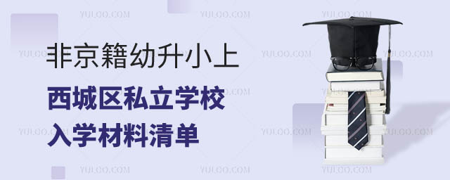 北京西城区入学材料非京籍小.jpg