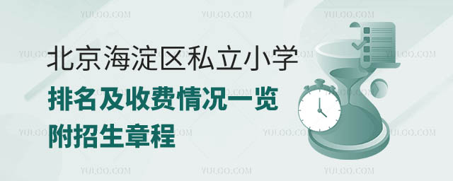 北京海淀区私立小学排名及收费.jpg