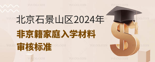 非京籍家庭入学材料石景山.jpg