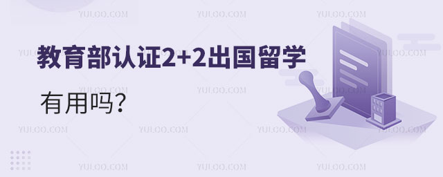 教育部认证2+2出国留学.jpg
