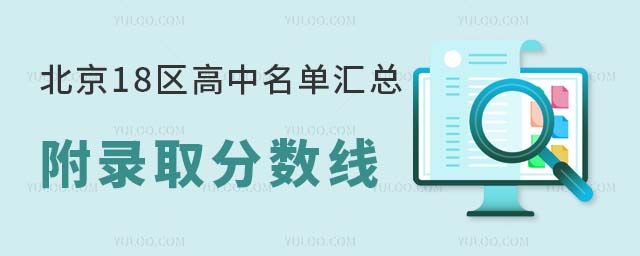 北京18区高中名单汇总,附录取分数线,赶紧收藏!