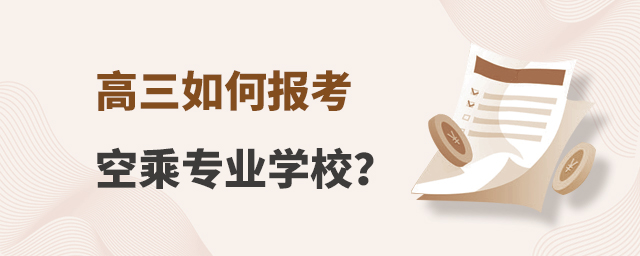 高三如何報考空乘專業學校?