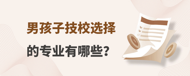 男孩子技校选择的专业有哪些?