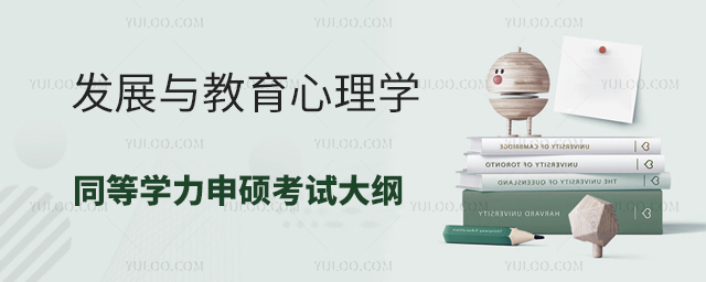 发展与教育心理学同等学力申硕考试大纲
