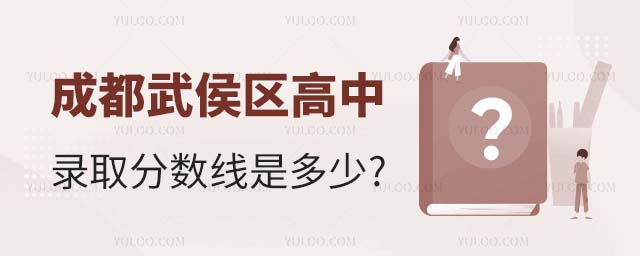 成都武侯区高中录取分数线是多少