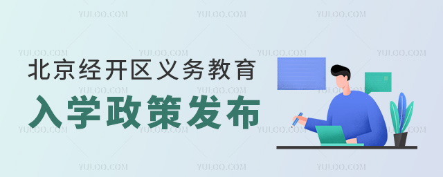 北京经开区义务教育入学政策发布