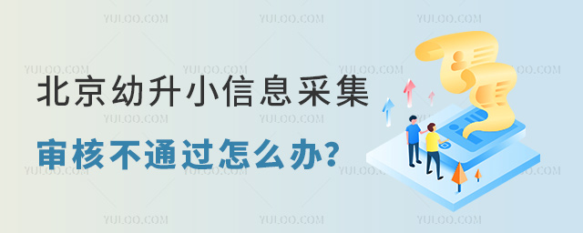 北京幼升小信息采集审核不通过怎么办