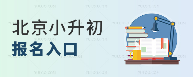 北京小升初报名入口