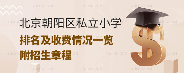 北京朝阳区私立小学排名及收费.jpg