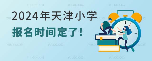 重磅!2024年天津小学报名时间定了!