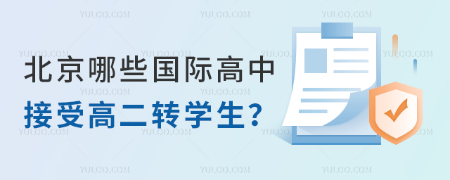 北京哪些国际高中接受高二转学生