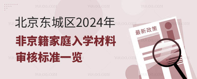 非京籍家庭入学材料东.jpg