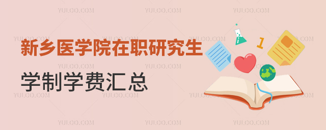 新乡医学院在职研究生学制学费汇总