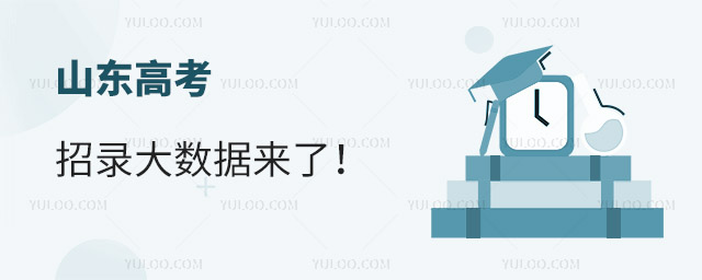  The big data of Shandong college entrance examination enrollment is coming!